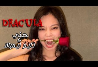 JENNIE Tame Impala Dracula تعاون جيني و تايم ايمبالا نهرب من ضوء الشمس مثل دراكولا ترجمة واضحة