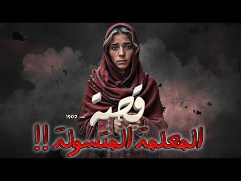 1902 المعلمة المتسولة