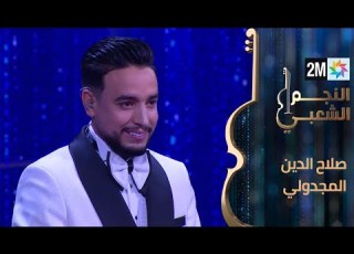 النجم الشعبي البرايم السابع صلاح الدين مجدولي