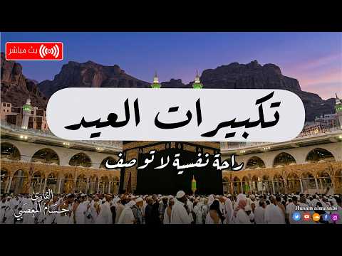 تكبيرات عيد الفطر المبارك 2026 بصوت رائع لنجعلها تملأ الدنيا الله أكبر الله أكبر ولله الحمد