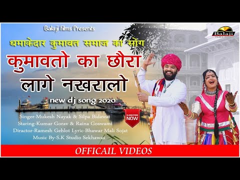 Kumavat Song Chora Kumavat Ra Lage Nakhrala Mukesh Nayak Shilpa Bidawat Balaji Films