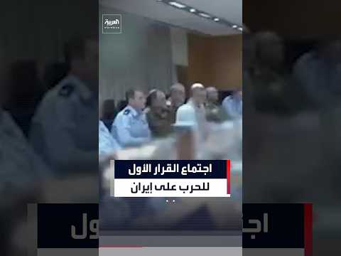 الجيش الإسرائيلي ينشر فيديو قال إنه للحظة اتخاذ قرار الحرب على إيران في 28 فبراير الماضي