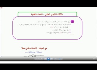  الثالث الثانوي العلمي حل السؤال رقم 12 وحدة الاعداد العقدية