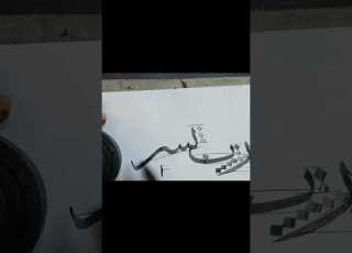  How To Write Fua In Sulus Rabbiyassirwalatuassir Art Arabiccalligraphy Artist