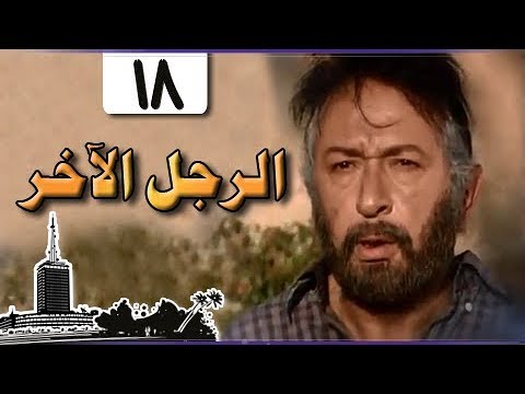 الرجل الآخر ميرفت أمين نور الشريف الحلقة 18 من 33
