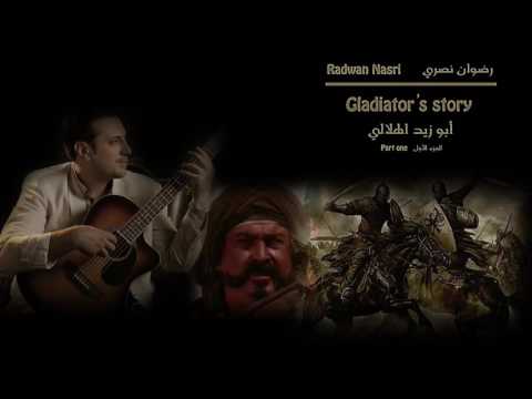 Gladiator S Story 1 Track ابو زيد الهلالي الجزء 1 المقطوعة 1