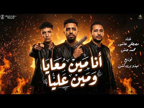 انا مين معايا ومين عليا غناء مصطفي عاشور ومحمد جنش توزيع ميذو برودكشن 2026