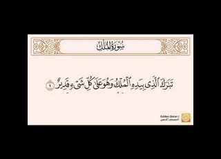 سورة الملك محمود الحصري