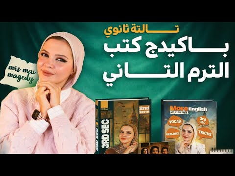 وفرنالكم الطبعة التانية و الاخيرة من كتاب الترم التاني لتالتة ثانوي اماكن تواجد الكتاب ف اول كومنت
