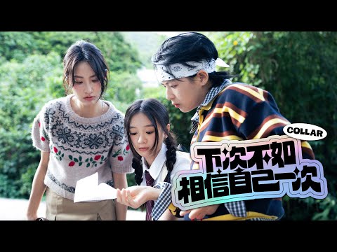 COLLAR 下次不如相信自己一次 The Courage I Owe Myself Official Music Video