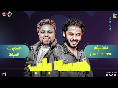 خمسه باب مزمار للحظيظه سيكو عبسلام هيكسر السماعات حظ شعبي