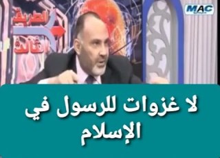  لا غزوات للنبي في الإسلام إطلاقا وماقيل من قصص مكذوبة د محمد هداية