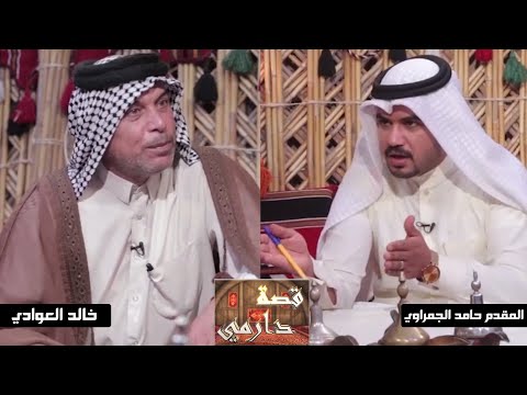 برنامج قصة دارمي مع الشاعر خالد العوادي برنامج قصة دارمي مع الشاعر خالد العوادي