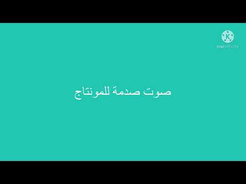 صوت صدمه للمونتاج Shorts