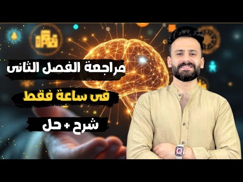 مراجعة الفصل الثاني السرعة والحركة والعجلة فيزياء الصف الثاني الثانوى شرح وحل تانية ثانوى