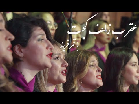 Aghràbé Zolfé Kàj عقرب زلف کج Arash Fouladvand Feat Bahar Choir