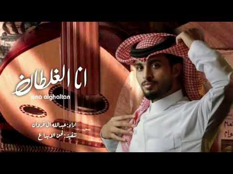 عبدالله ال فروان انا الغلطان حصريا 2022