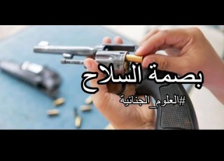 هل لكل سلاح بصمة خاصة العلوم الجنائية 13