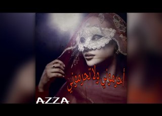 أحرموني ولا تحرموني AZZA حاله