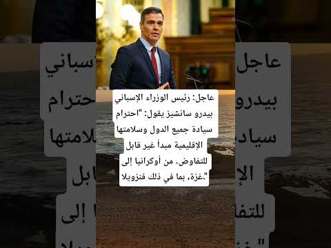 عاجل رئيس الوزراءالإسباني بيدرو سانشيز يقول احترام سيادة جميع الدول وسلامتها Music اكسبلور