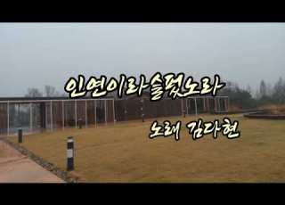 인연이라슬펐노라 김다현