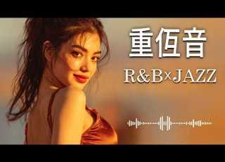 重低音 Lo Fi R B JAZZ 一度触れたら きっと心を奪われる