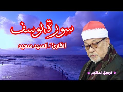 سورة يوسف القارئ الشيخ السيد سعيد