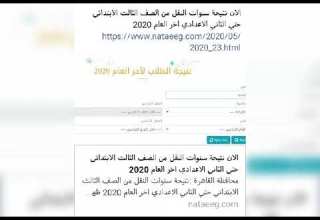 نتيجه سنوات النقل من الصف الثالث الابتدائي حتي الثالث الاعدادي أكتب اللينك وهتظهرلك بالتوفيق