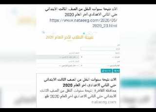 نتيجه سنوات النقل من الصف الثالث الابتدائي حتي الثالث الاعدادي أكتب اللينك وهتظهرلك بالتوفيق