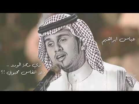 عباس إبراهيم ذي ريحة الورد