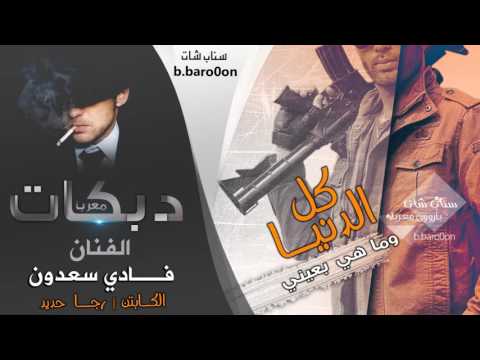 كاسر خشم الي يتحداني طاب الشراب الليلة الفنان فادي سعدون 2016