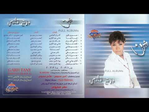 شيرين جرح تاني