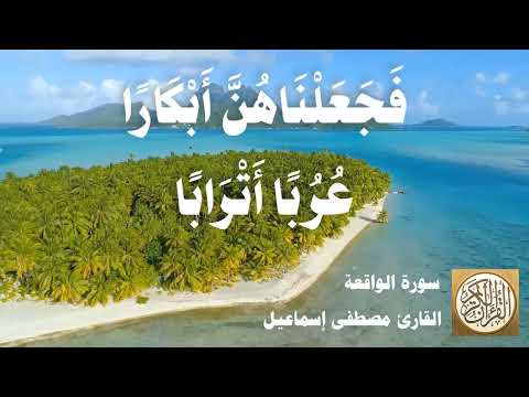 056 مصطفى إسماعيل سورة الواقعة