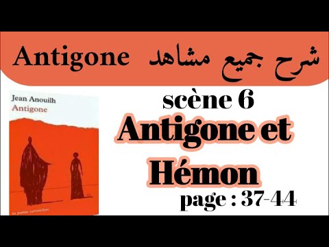 مسرحية أنتيجون Antigone شرح جميع مشاهد Antigone Scène 6 Antigone Et Hémon استعد للامتحان جهوي