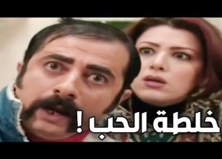 عملت خلطة الحب مشان زوجها بالغلط شربتها لأخوها أجمل مشاهد عش المجانين
