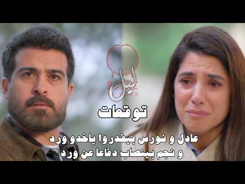 مسلسل ليل أحداث الحلقة ٣٩ 39 Layl Series عادل و نورس بيقدروا ياخدو ورد و نجم بينصاب دفاعا عن ورد