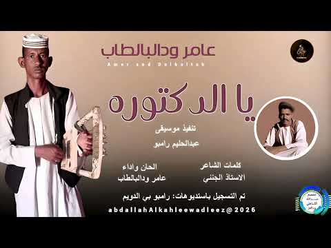 عامرودالبالطاب اغنية يا الدكتوره New2026
