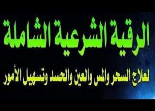  الرقية الشرعية كاملة لعلاج السحر والمس والعين واد بصوت الشيخ محمود ابو سعده