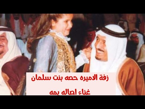 زفة الاميره حصه بنت سلمان غناء اصاله يمه