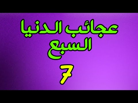 عجائب الدنيا السبع أو عجائب الدنيا السبع في العالم القديم