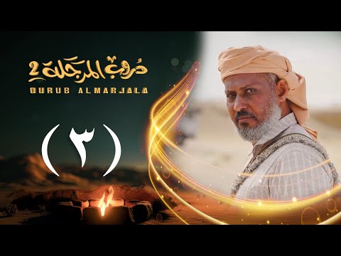 مسلسل دروب المرجلة 2 الحلقة 03 الثالثة صلاح الوافي أشواق علي 4K رمضان 2025م 1446هـ