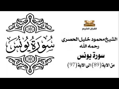 سورة يونس من الاية 89 الى الاية 97 للشيخ محمود خليل الحصري سورة يونس من الاية 89 الى الاية 97 للشيخ محمود خليل الحصري