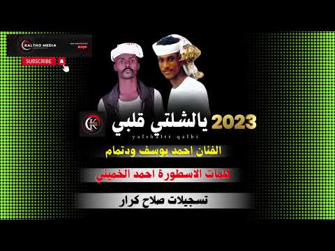 يالشلتي قليبي جديد احمد يوسف ودتمام 2023 كلمات احمد الخميني