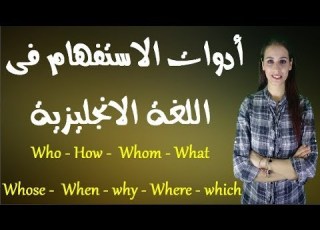 شرح ادوات الاستفهام وقواعد استخدامها فى اللغة اليزية