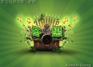  冬戀 音樂演奏