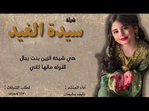 سيدة الغيد آداء المنشد نايف سليمان
