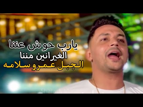 عيال وكان نفسها يتقال في يوم اسمها الجبل عمرو سلامه هتيجي علي سكتي جديد وحصري 2022