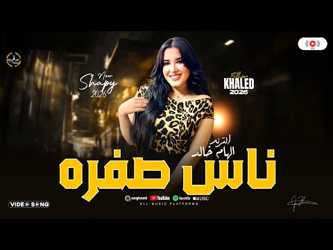 ناس صفره الملكه الهام خالد ترندات 2026 حظ شعبي ع مزاجك مواويل وحظ شعبي