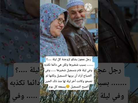 رجل عجوز يشكو لزوجتة كل ليلة بسبب شخيرها ولكن هي دائما تكذبه وفي ليلة Music اكسبلور