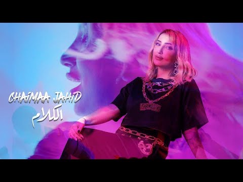 Chaimaa Jahid Lekllam Exclusive Music Video 2023 شيماء جاحظ الكلام حصريا